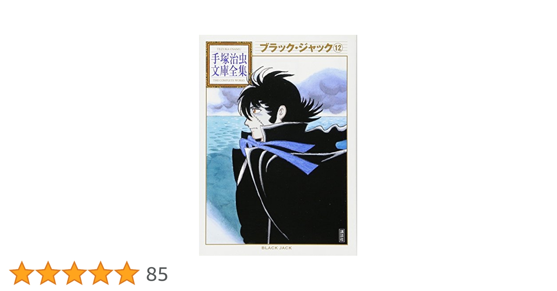 ブラック・ジャック(12) (手塚治虫文庫全集 BT 69) | 手塚 治虫